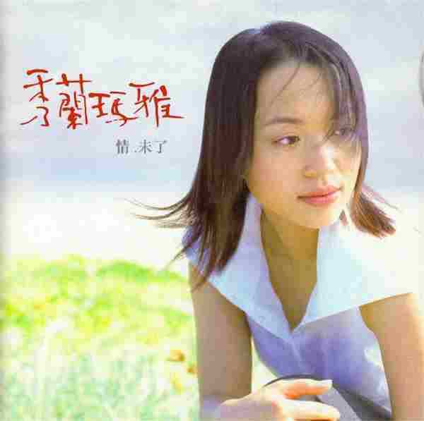 秀兰玛雅2001-情·未了[大旗唱片][WAV整轨]