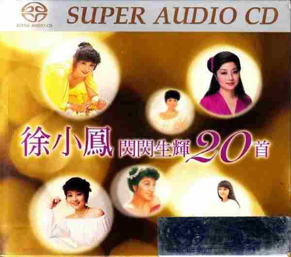 徐小凤-200010.闪闪生辉20首(SACD2822K1bit).dsf