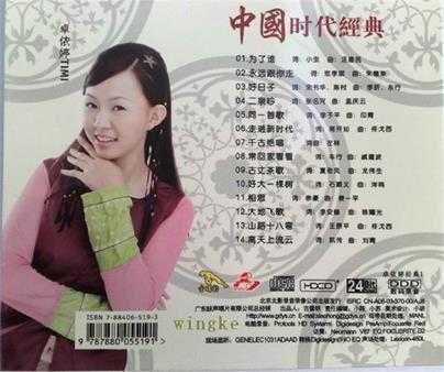 卓依婷《中国时代经典（卓依婷经典1）》HDCD24Bit[WAV+CUE]+70CD