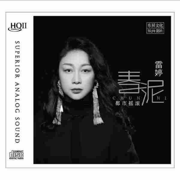 雷婷《春泥[头版限量编号HQII]》2022[正版CD低速原抓MP3/WAV+CUE]