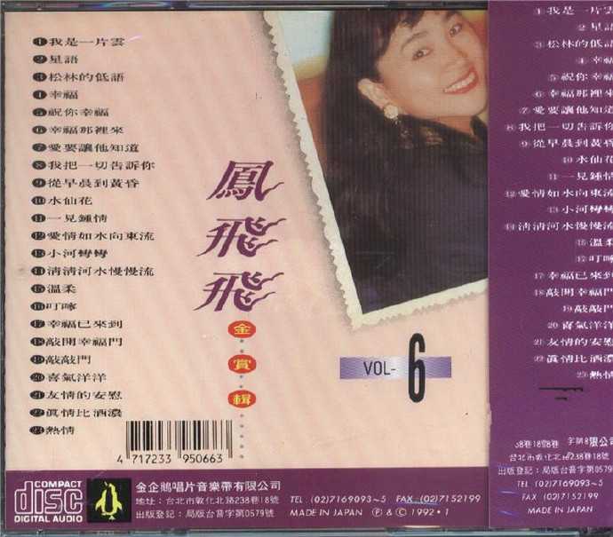 凤飞飞《歌林巨星经典复刻盘(8CD)》[WAVCUE]