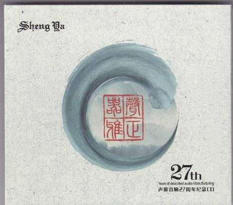 声雅音响27周年纪念CD[正版低速原抓WAV+CUE]