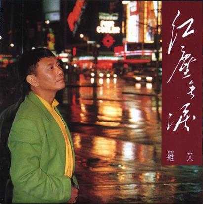 罗文1993-红尘无泪[WAV+CUE]