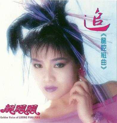 龙飘飘.1989-龙腔組曲追（复刻版）【快乐唱片】【WAV+CUE】