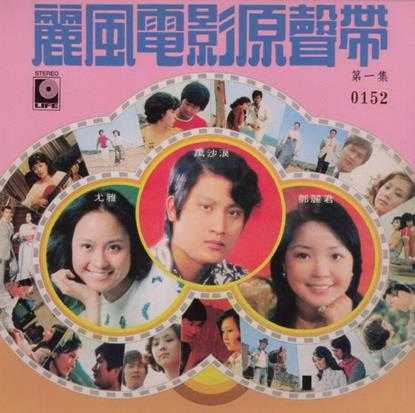 邓丽君尤雅万沙浪.-.[丽风电影原声带第一集](1973)[WAV].