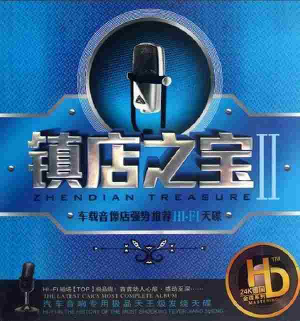 发烧音效《镇店之宝HD》2CD[WAV/MP3]