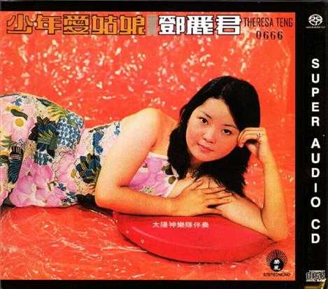 邓丽君.-.[少年爱姑娘SACD](1973)[WAV+CUE]