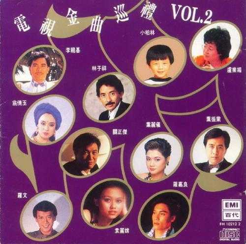 EMI群星.1992-电视金曲巡礼VOL.2【EMI百代】【WAV+CUE】