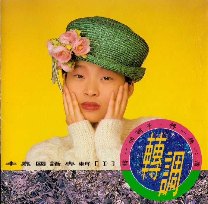 李嘉-1990-国语转调3CD[天王唱片][WAV整轨]