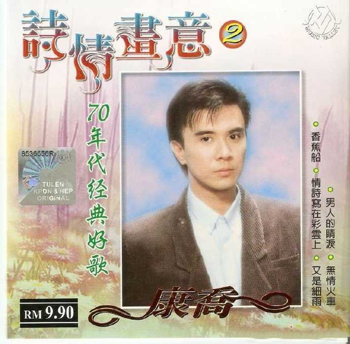 康乔.2004-诗情画意5CD【WAV+CUE】