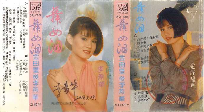 李燕华-1988《舞女泪》TP（东方音像）[WAV]