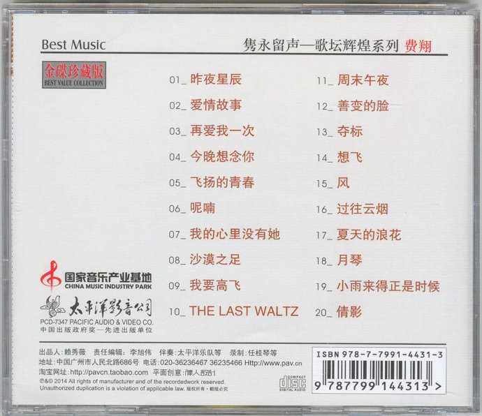 费翔.2002-隽永留声歌坛辉煌系列2cd【太平洋影音】【WAV+CUE】