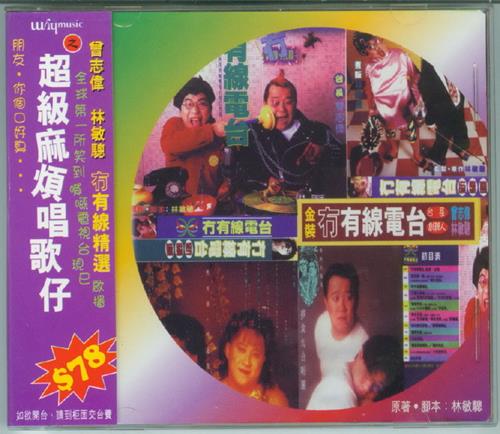 曾志伟林敏聪.1996-金装-精装冇有线电台【WHYMUSIC】2cd[WAV+CUE]