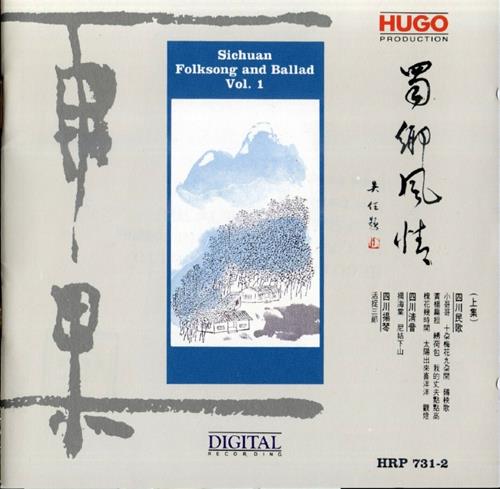 雨果唱片-《地方民歌·戏曲系列-蜀乡风情（四川民歌）》2cd[WAV]