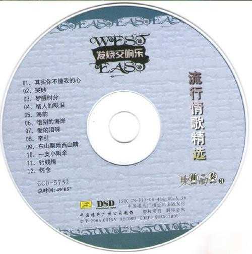 发烧交响乐-《中国经典歌曲(东曲西奏1至4)》4CD[WAV+CUE]