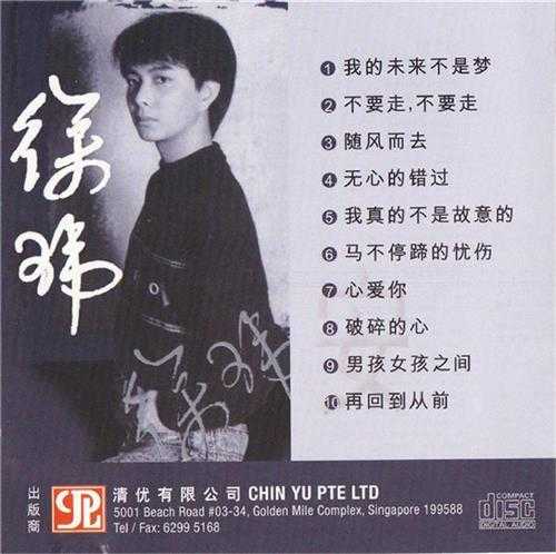 徐玮.1990-不要走,不要走【清优】【WAV+CUE】