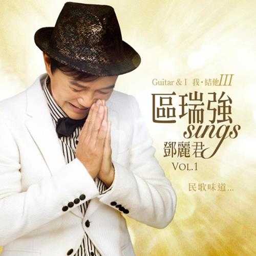 区瑞强.2016-我·结他区瑞强SINGS邓丽君2CD【中唱】【FLAC分轨】