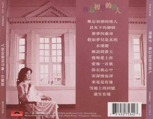 邓丽君1995-难忘初恋的情人[香港首版][WAV]