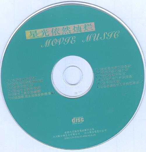 白天鹅10周年纪念《星光依然灿烂》WAV