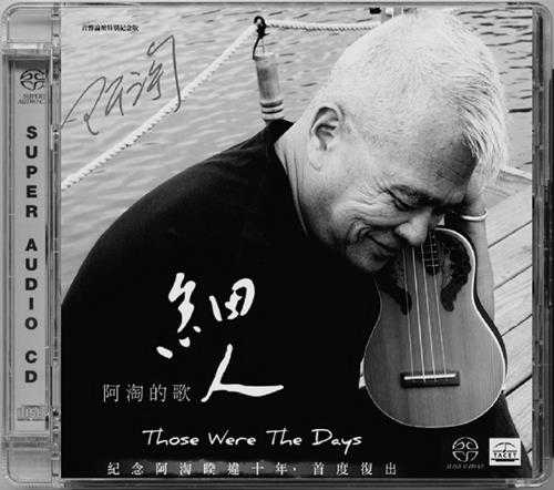 阿淘《细人》纪念阿陶暌违十年SACD[DFF+分轨]