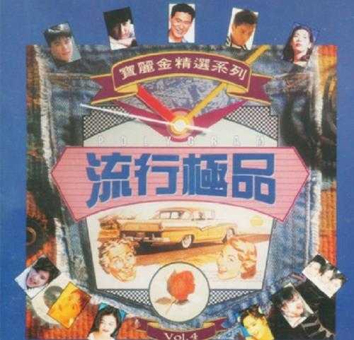 群星《宝丽金流行极品》6CD[WAV分轨]