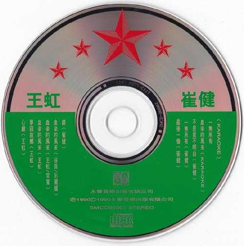 崔健王虹.1990-王虹·崔骄永声】【WAV+CUE】