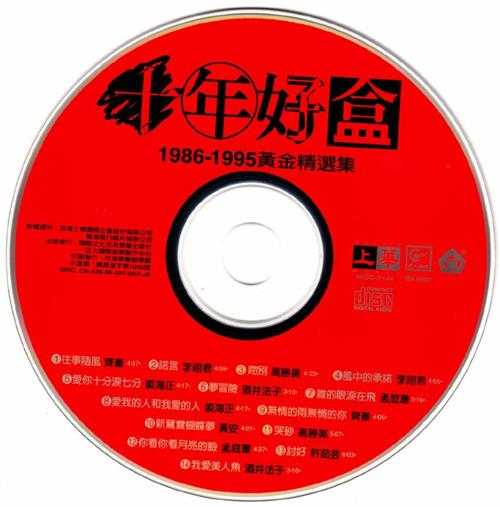 上华群星.1995-十年好盒1986-1995黄金精选集【上华】【WAV+CUE】