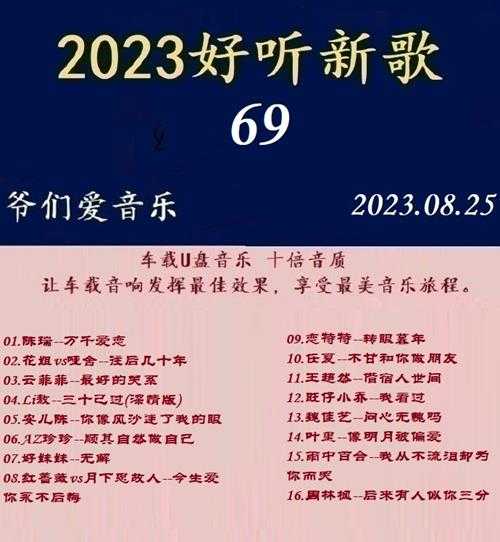 群星《2023好听新歌69》十倍音质WAV分轨