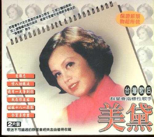 美黛.2002-《台湾歌后》乡城2cd[WAV+CUE]