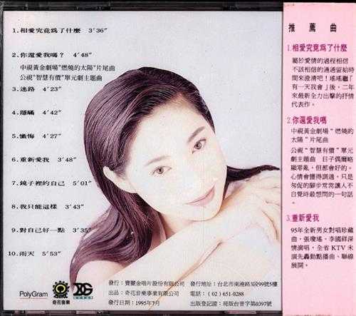 张琼瑶.1992-你还爱我吗？【奇花音乐】【WAV+CUE】