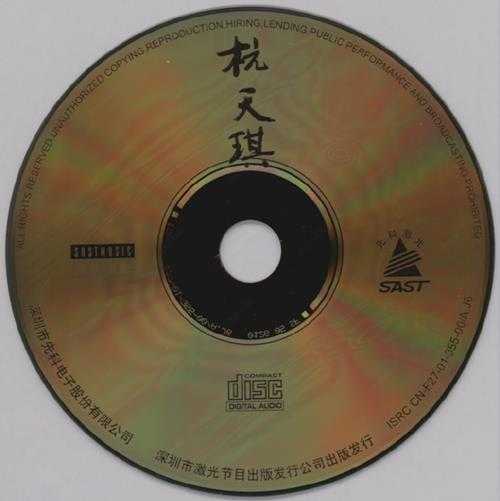 杭天琪.2001-[黄土高坡·杭天琪成名金曲专辑]珍藏金碟【WAV+CUE】