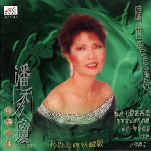 潘秀琼1995-旷世低音歌后经典金曲6CD[迪安][WAV+CUE]