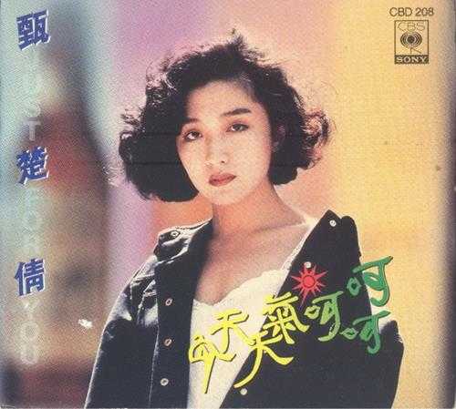 甄楚倩.1989-今天天气呵呵呵【SONY】【WAV+CUE】