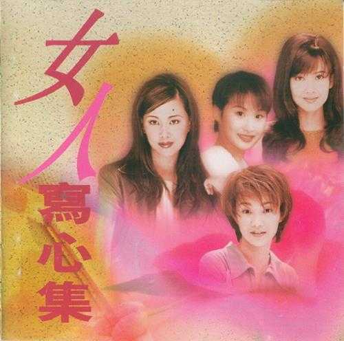 群星1997-女人写心集[宝丽金][WAV+CUE]