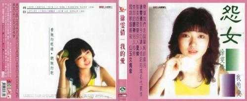 徐雯倩.1986-怨女我的爱（喜玛拉雅复刻版）【海丽】【WAV+CUE】