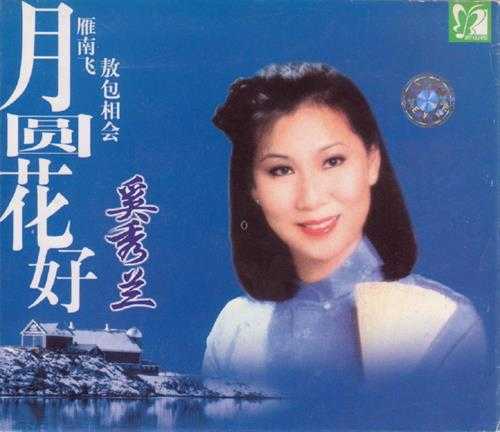 奚秀兰2000-月圆花好[引进版][新时代][WAV+CUE]