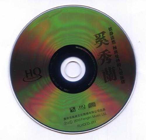 奚秀兰2010-奚秀兰HQCD[引进版][WAV+CUE]