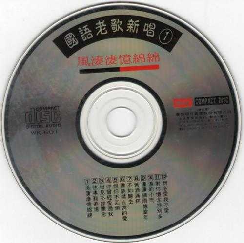 陈忆文怡莉.1988-国语老歌新唱10CD【华哥唱片】【WAV+CUE】