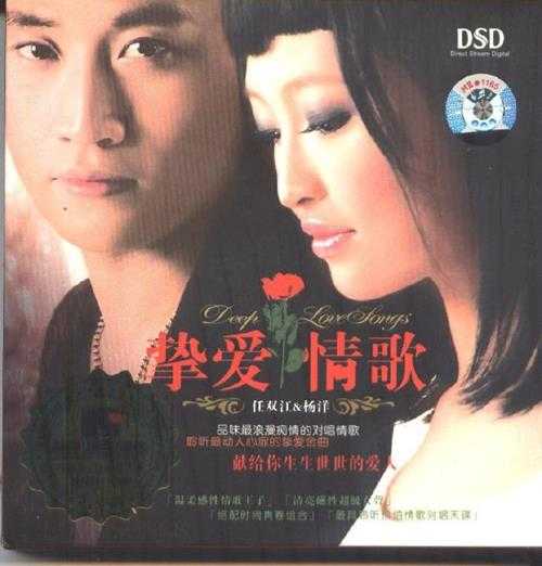 任双江杨洋.2008-《挚爱情歌DSD》国际唱片[WAV+CUE]