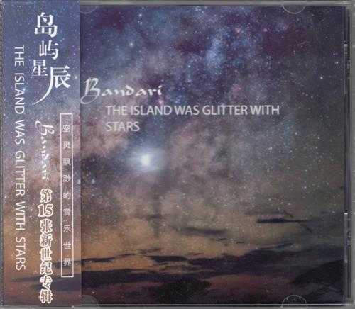 【新世纪】Bandari-2016-TheIslandWasGlitterWithStars(FLAC)