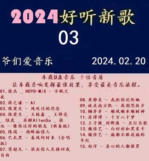 群星《2024好听新歌03》十倍音质WAV分轨