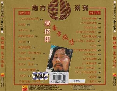 腾格尔.1997-《东方旅情2CD》南方金点系列[WAV+CUE]