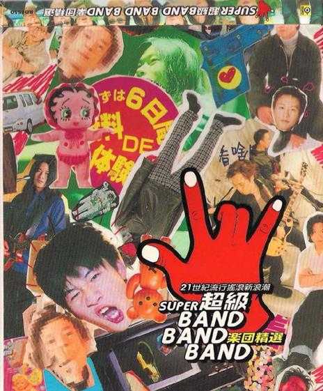 滚石群星.2000-超级BANDBANDBAND【滚石】【WAV+CUE】