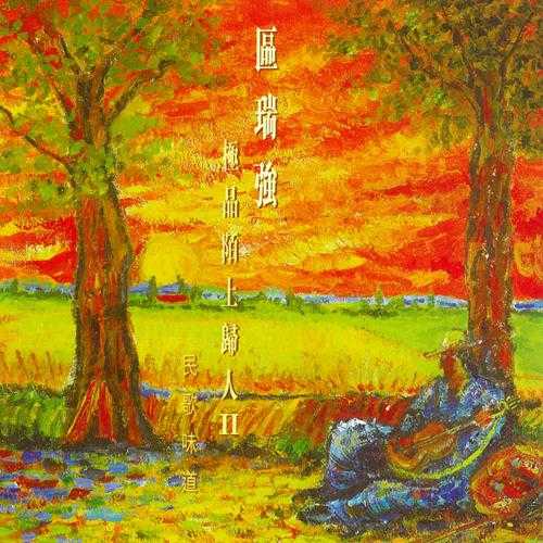 區瑞強1999-極品陌上歸人II[FLAC]