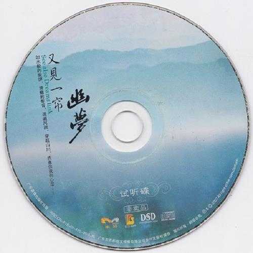 群星《又见一帘幽梦》（试听碟-非卖品）[WAV分轨]