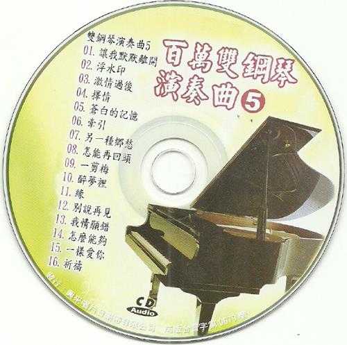 感受独特魅力《百万双钢琴演奏曲》5CD[WAV+CUE]