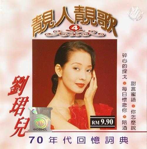 刘珺儿2004-靓人靓歌5CD[音乐谷][WAV+CUE]