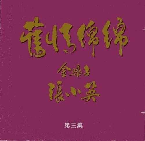 张小英1994-旧情绵绵4CD[新加坡版][WAV+CUE]