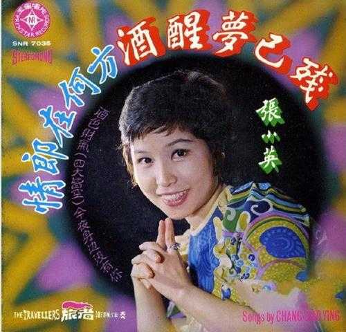 张小英1979-情郎在何方[新加坡黑胶版][WAV+CUE]