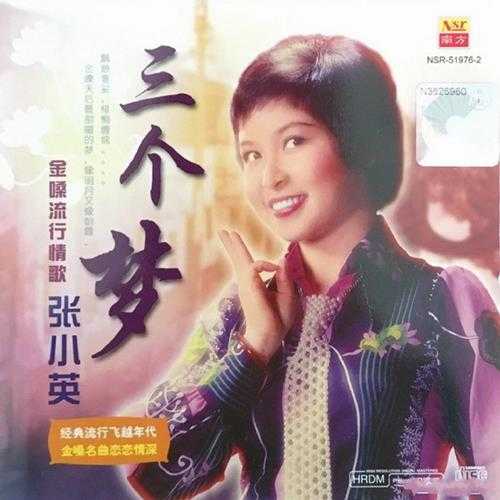 张小英1976-三个梦[新加坡复刻版][WAV+CUE]